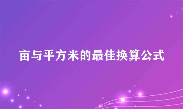 亩与平方米的最佳换算公式