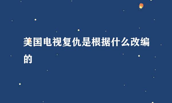 美国电视复仇是根据什么改编的