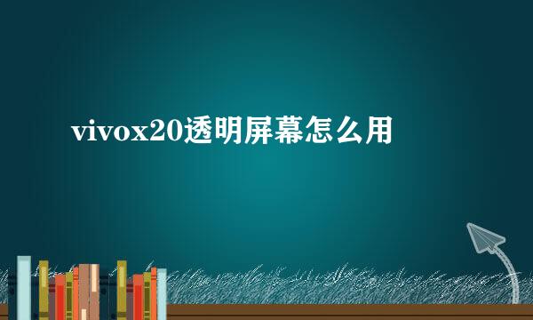 vivox20透明屏幕怎么用