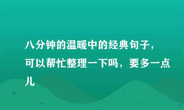 八分钟的温暖中的经典句子，可以帮忙整理一下吗，要多一点儿