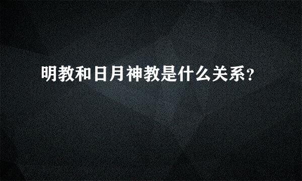 明教和日月神教是什么关系？