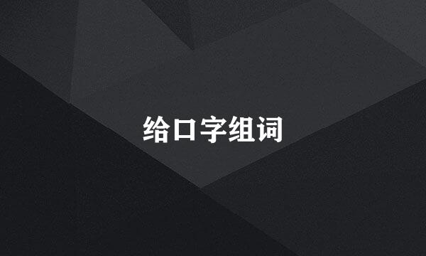 给口字组词