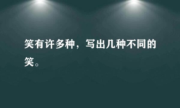 笑有许多种，写出几种不同的笑。