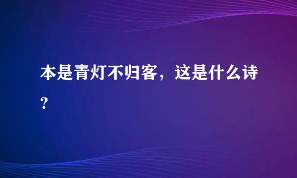 本是青灯不归客，这是什么诗？