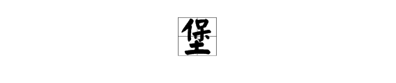 写出堡的三个多音字并组词？