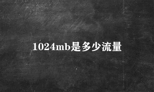 1024mb是多少流量