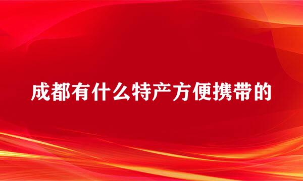 成都有什么特产方便携带的