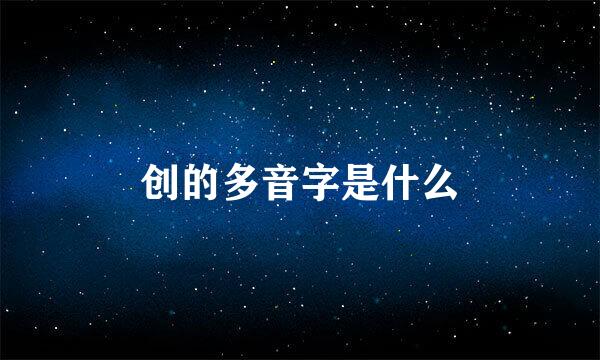 创的多音字是什么