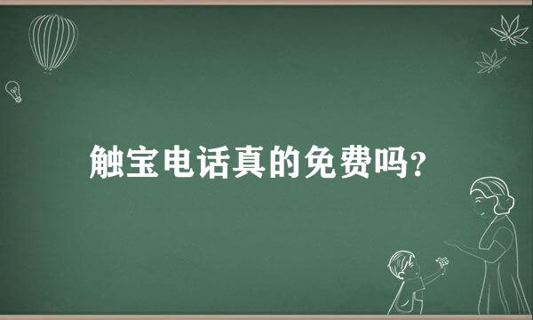 触宝电话真的免费吗？