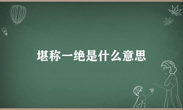 堪称一绝是什么意思