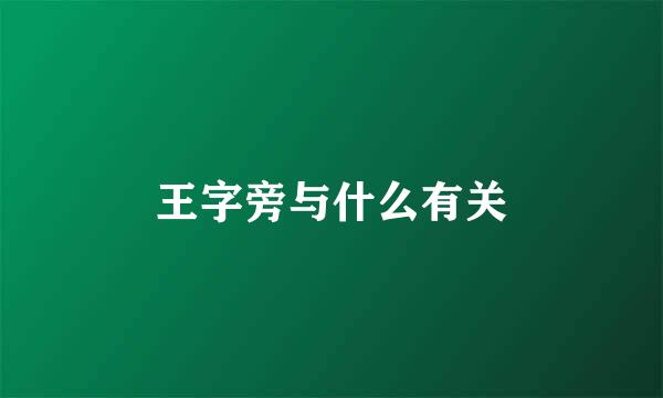 王字旁与什么有关