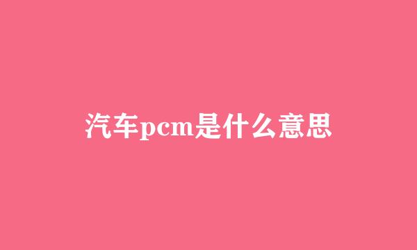 汽车pcm是什么意思