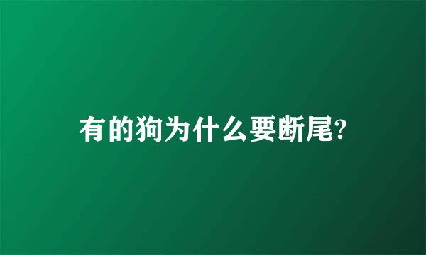 有的狗为什么要断尾?