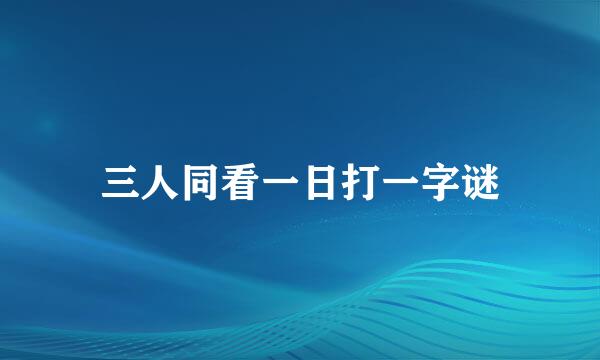 三人同看一日打一字谜