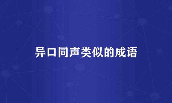 异口同声类似的成语