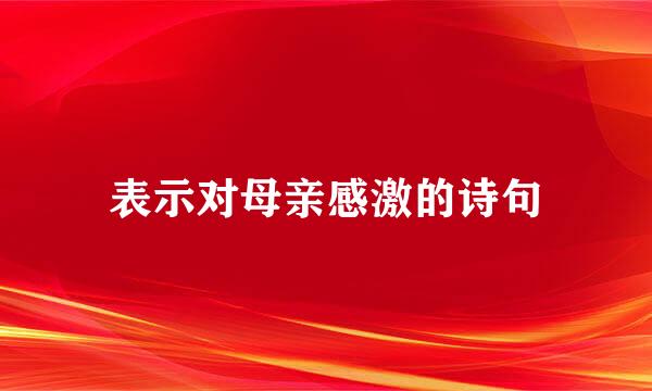 表示对母亲感激的诗句