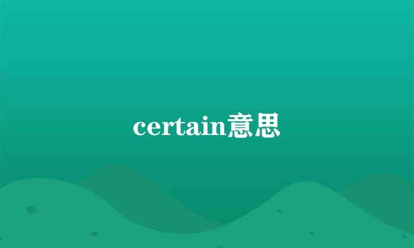 certain意思