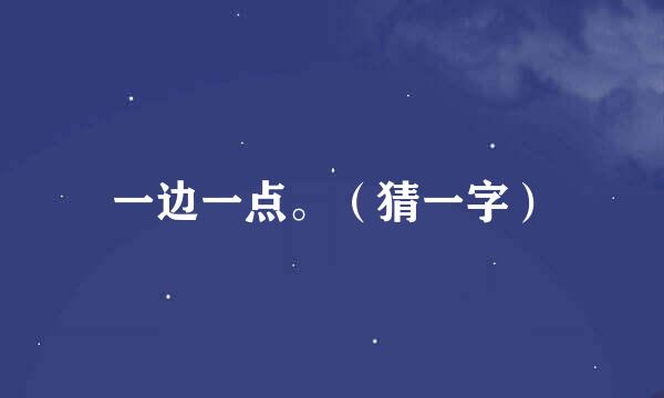 一边一点。（猜一字）