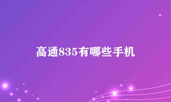 高通835有哪些手机