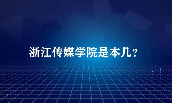 浙江传媒学院是本几？