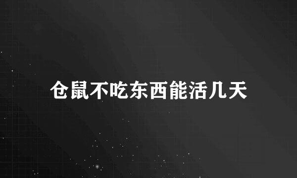 仓鼠不吃东西能活几天