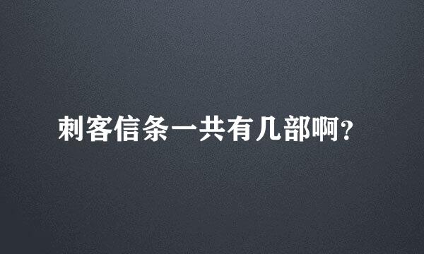 刺客信条一共有几部啊？