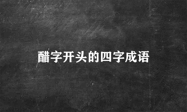 醋字开头的四字成语