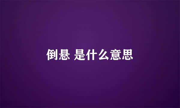 倒悬 是什么意思