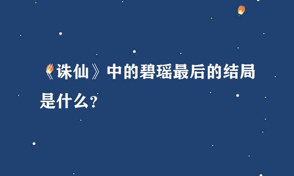 《诛仙》中的碧瑶最后的结局是什么？