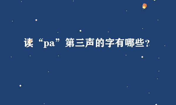 读“pa”第三声的字有哪些？