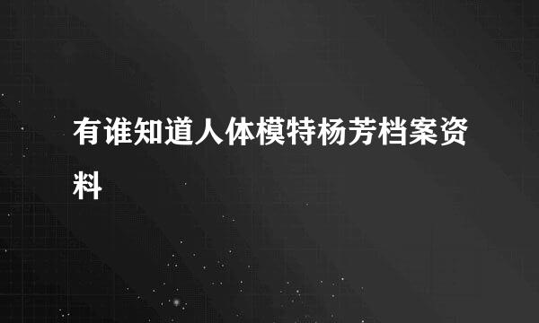 有谁知道人体模特杨芳档案资料