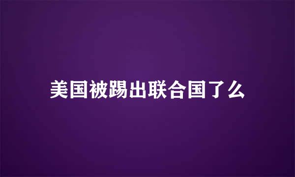 美国被踢出联合国了么