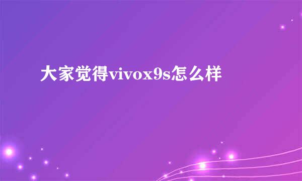 大家觉得vivox9s怎么样