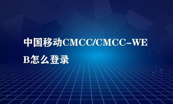 中国移动CMCC/CMCC-WEB怎么登录