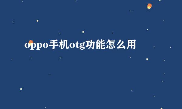 oppo手机otg功能怎么用