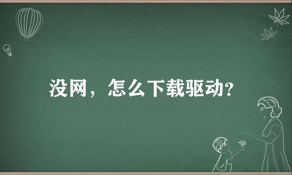 没网，怎么下载驱动？