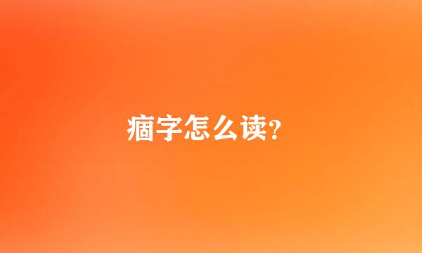 痼字怎么读？