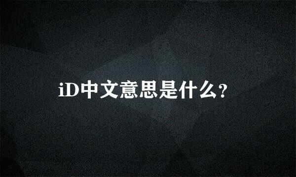 iD中文意思是什么？