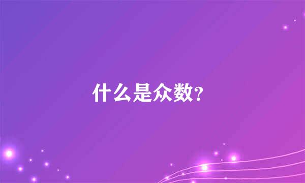 什么是众数？