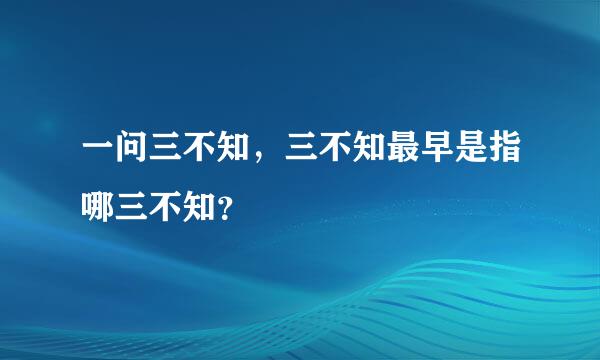 一问三不知，三不知最早是指哪三不知？