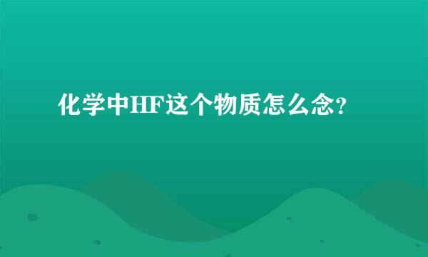 化学中HF这个物质怎么念？