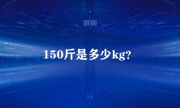 150斤是多少kg？