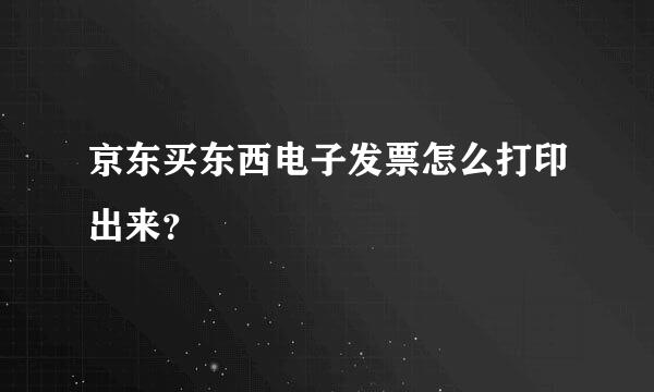 京东买东西电子发票怎么打印出来？