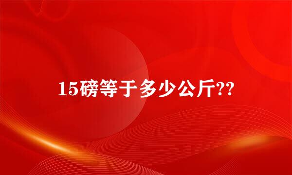 15磅等于多少公斤??