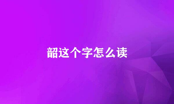 韶这个字怎么读