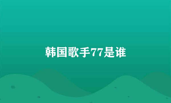 韩国歌手77是谁