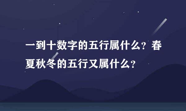 一到十数字的五行属什么？春夏秋冬的五行又属什么？