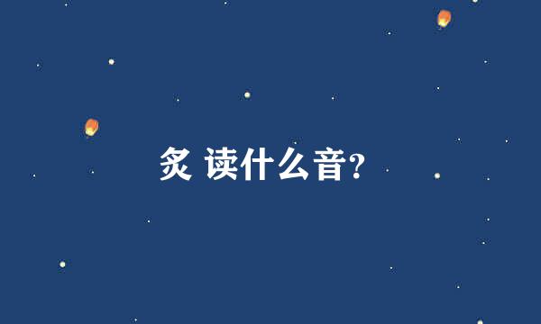 炙 读什么音？