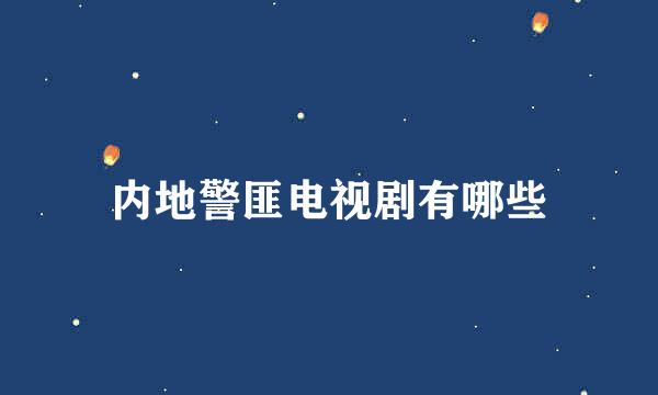 内地警匪电视剧有哪些