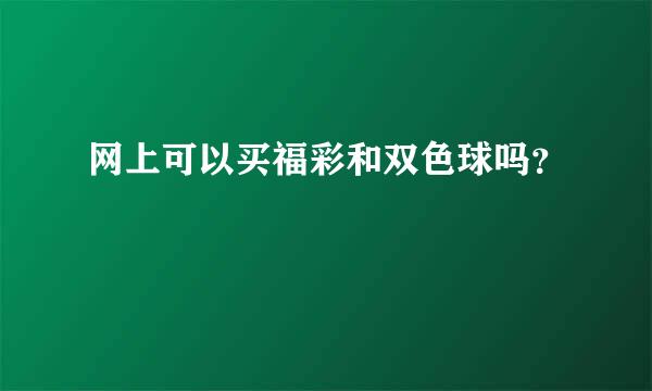 网上可以买福彩和双色球吗？